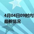 4月04日09时内蒙古通辽今日疫情最新报告及通辽新冠疫情最新情况