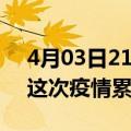 4月03日21时浙江嘉兴疫情情况数据及嘉兴这次疫情累计多少例