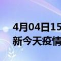 4月04日15时辽宁阜新疫情新增病例数及阜新今天疫情多少例了