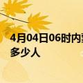 4月04日06时内蒙古兴安累计疫情数据及兴安新冠疫情累计多少人