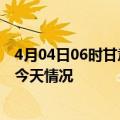 4月04日06时甘肃定西疫情今天多少例及定西疫情最新通报今天情况