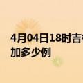 4月04日18时吉林白山疫情最新消息数据及白山疫情今天增加多少例