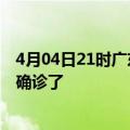 4月04日21时广东广州疫情实时动态及广州疫情一共多少人确诊了