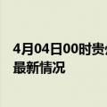 4月04日00时贵州黔西南目前疫情是怎样及黔西南新冠疫情最新情况