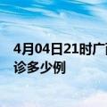 4月04日21时广西来宾今天疫情最新情况及来宾疫情最新确诊多少例