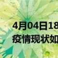 4月04日18时广东广州今日疫情通报及广州疫情现状如何详情