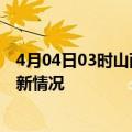 4月04日03时山西忻州今日疫情最新报告及忻州新冠疫情最新情况