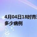 4月04日18时青海海南州疫情病例统计及海南州疫情累计有多少病例