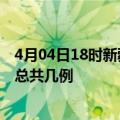 4月04日18时新疆石河子疫情最新数量及石河子土疫情最新总共几例