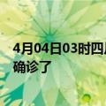 4月04日03时四川自贡疫情实时动态及自贡疫情一共多少人确诊了