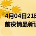 4月04日21时河南郑州疫情最新通报及郑州目前疫情最新通告