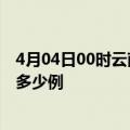 4月04日00时云南丽江疫情最新确诊数及丽江的疫情一共有多少例