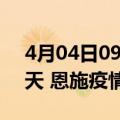 4月04日09时湖北恩施疫情防控最新通知今天 恩施疫情最新通报