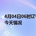 4月04日06时辽宁阜新疫情今天多少例及阜新疫情最新通报今天情况