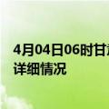 4月04日06时甘肃平凉疫情最新通报表及平凉疫情最新消息详细情况