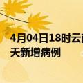 4月04日18时云南文山今日疫情通报及文山疫情最新消息今天新增病例