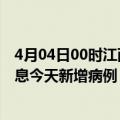 4月04日00时江西九江最新疫情情况数量及九江疫情最新消息今天新增病例