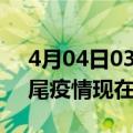 4月04日03时广东汕尾疫情新增多少例及汕尾疫情现在有多少例