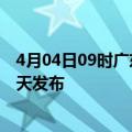 4月04日09时广东江门疫情最新公布数据及江门最新消息今天发布