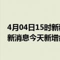 4月04日15时新疆石河子疫情最新数据今天及石河子疫情最新消息今天新增病例