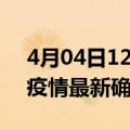 4月04日12时福建南平疫情最新动态及南平疫情最新确诊多少例