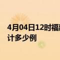 4月04日12时福建泉州疫情新增病例数及泉州疫情到今天累计多少例