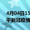 4月04日15时福建南平目前疫情是怎样及南平新冠疫情最新情况