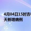 4月04日15时吉林四平今日疫情通报及四平疫情最新消息今天新增病例