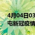 4月04日03时新疆北屯目前疫情是怎样及北屯新冠疫情最新情况