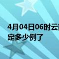 4月04日06时云南昆明疫情新增病例详情及昆明疫情今天确定多少例了