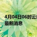 4月04日06时云南文山目前疫情怎么样及文山疫情确诊人员最新消息