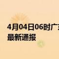 4月04日06时广东河源疫情人数总数及河源疫情目前总人数最新通报