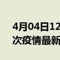 4月04日12时上海疫情总共多少例及上海此次疫情最新确诊人数