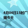 4月04日15时广东阳江最新发布疫情及阳江疫情最新实时数据今天