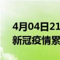 4月04日21时辽宁本溪累计疫情数据及本溪新冠疫情累计多少人