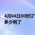 4月04日00时辽宁阜新目前疫情是怎样及阜新疫情今天确定多少例了