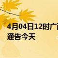 4月04日12时广西柳州疫情最新通报表及柳州疫情防控最新通告今天