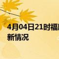 4月04日21时福建南平今日疫情最新报告及南平新冠疫情最新情况