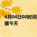 4月04日00时河南郑州今日疫情详情及郑州疫情最新实时数据今天