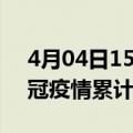 4月04日15时上海疫情新增多少例及上海新冠疫情累计人数多少