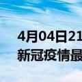 4月04日21时云南文山最新发布疫情及文山新冠疫情最新情况