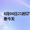 4月04日21时辽宁阜新疫情累计确诊人数及阜新疫情最新消息今天