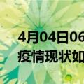 4月04日06时浙江台州今日疫情通报及台州疫情现状如何详情