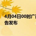 4月04日00时广西防城港疫情每天人数及防城港最新疫情报告发布