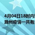 4月04日18时内蒙古兴安滁州疫情总共确诊人数及兴安安徽滁州疫情一共有多少例