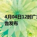 4月04日12时广东河源疫情最新状况今天及河源最新疫情报告发布