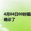 4月04日00时福建南平疫情实时动态及南平疫情一共多少人确诊了