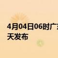 4月04日06时广东阳江疫情最新公布数据及阳江最新消息今天发布