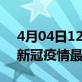 4月04日12时江西吉安疫情病例统计及吉安新冠疫情最新情况