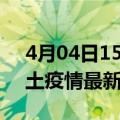 4月04日15时山西大同疫情最新数量及大同土疫情最新总共几例